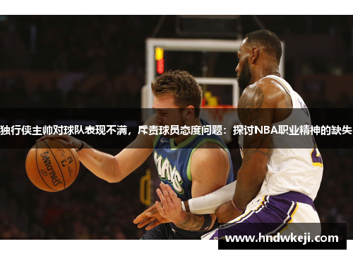 独行侠主帅对球队表现不满，斥责球员态度问题：探讨NBA职业精神的缺失
