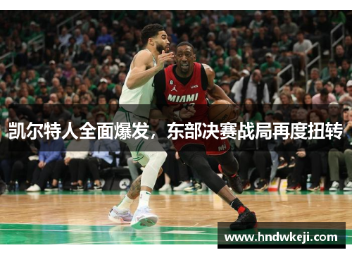 凯尔特人全面爆发，东部决赛战局再度扭转