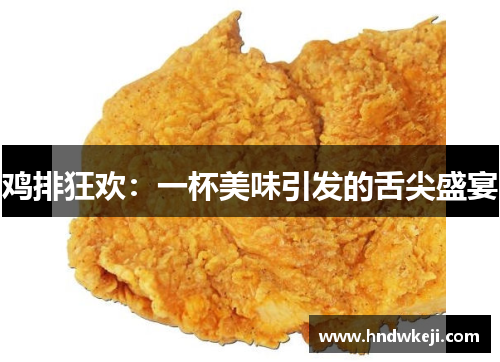 鸡排狂欢：一杯美味引发的舌尖盛宴