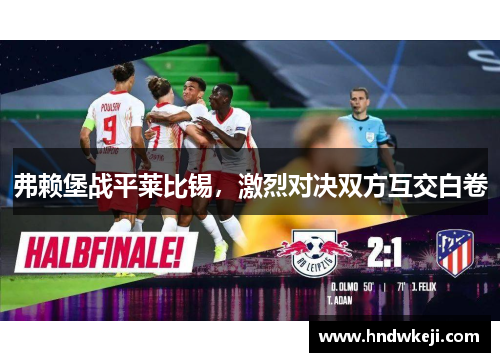 弗赖堡战平莱比锡，激烈对决双方互交白卷