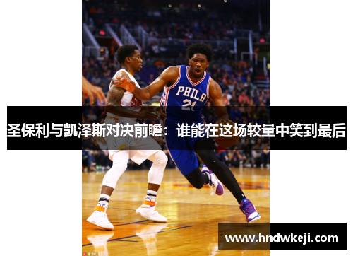 圣保利与凯泽斯对决前瞻：谁能在这场较量中笑到最后