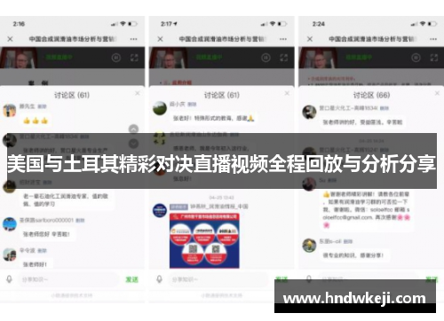 美国与土耳其精彩对决直播视频全程回放与分析分享