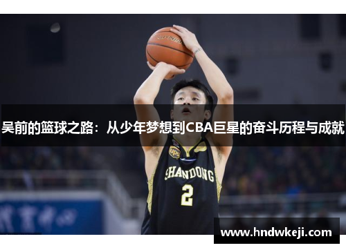 吴前的篮球之路：从少年梦想到CBA巨星的奋斗历程与成就