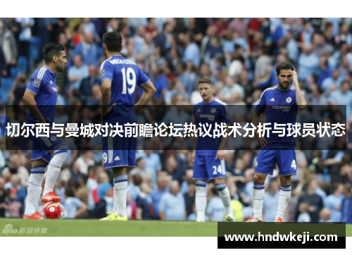 切尔西与曼城对决前瞻论坛热议战术分析与球员状态