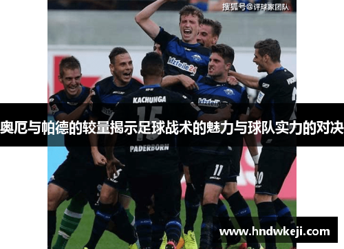奥厄与帕德的较量揭示足球战术的魅力与球队实力的对决