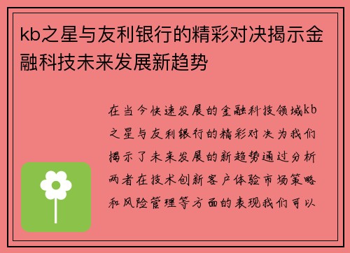 kb之星与友利银行的精彩对决揭示金融科技未来发展新趋势