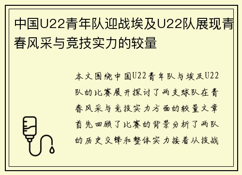 中国U22青年队迎战埃及U22队展现青春风采与竞技实力的较量